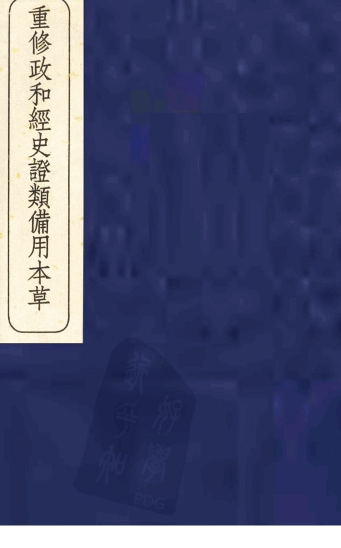 重修政和经史证类备用本草  4